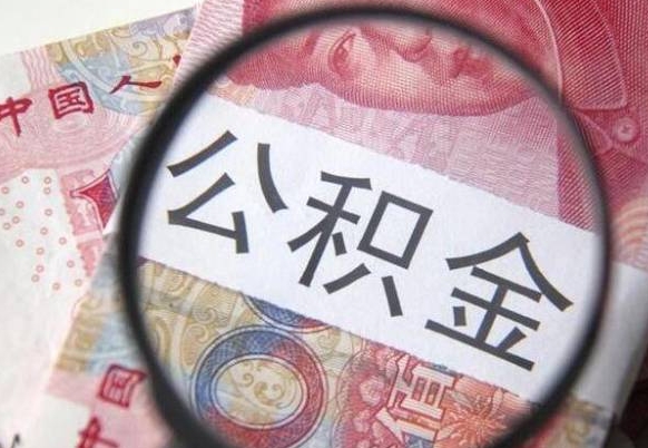 德清公积金取出（公积金取出怎么办理）