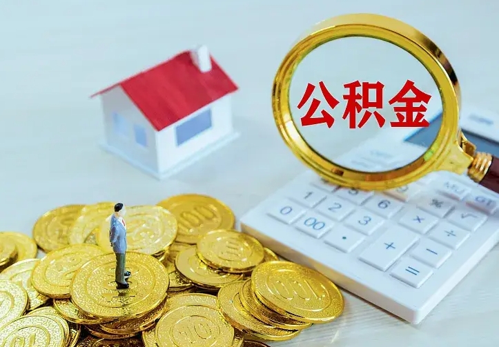德清公积金取出（公积金取出怎么办理）