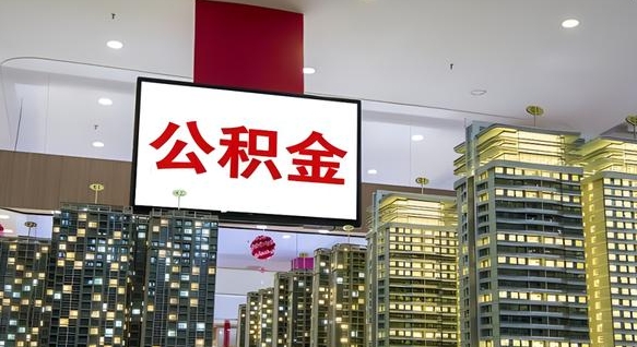 德清离职了住房公积金可以取来吗（离职了,住房公积金可以取出来吗）